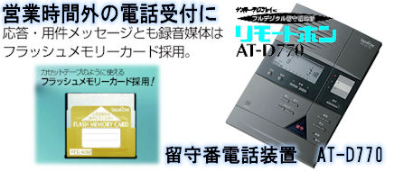 留守番電話装置ＡＴ－Ｄ７７０・留守のときでもビジネスチャンスを 