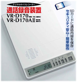 通話録音装置VR-D170・取引内容、連絡・確認で業務効率改善－株式会社