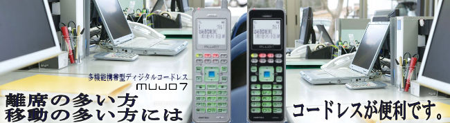 機動力でビジネスに差を付ける！ディジタルコードレス・ＤＣ－ＰＳ１１